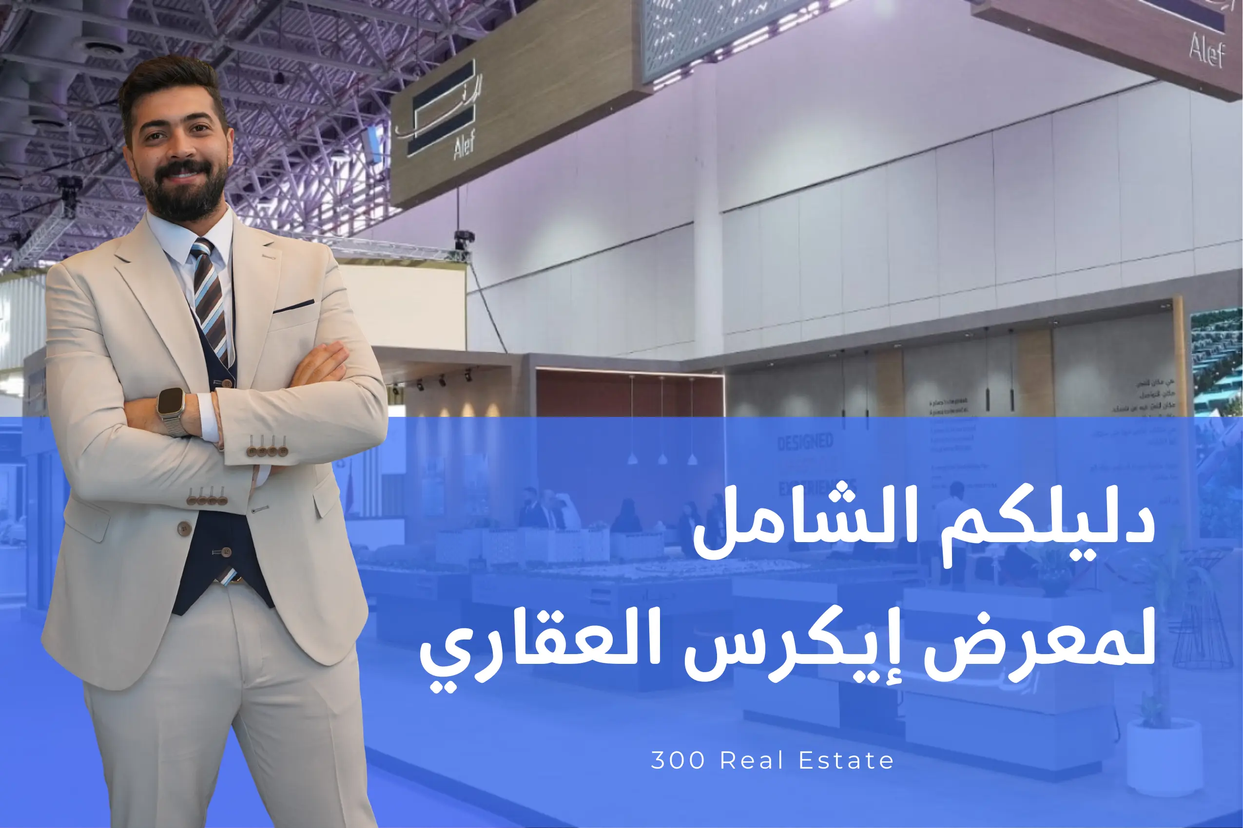 دليلكم الشامل لمعرض إيكرس العقاري: مستقبل الاستثمار في دبي والشارقة ورؤية المستشار عبدالله شاهين